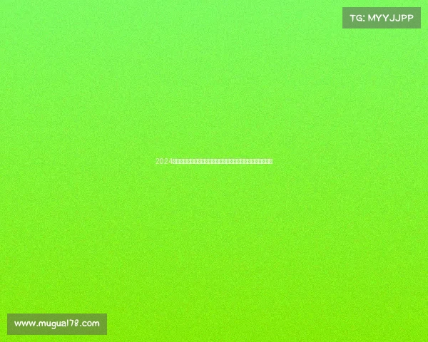 2024年体育赛事赛程全览：涵盖全球重要比赛日程规划与时间表更新