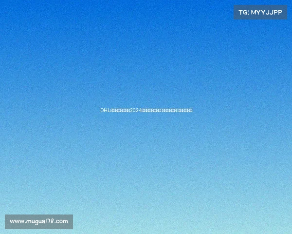 DHL全球物流竞技大赛2024年度盛事圆满结束 精彩瞬间重温 期待明年再见